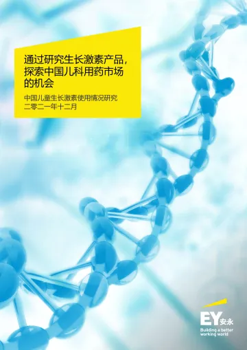 《中国儿童生长激素使用情况研究》