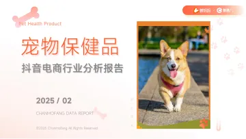 蝉妈妈&蝉魔方-抖音电商行业分析报告:宠物保健品_1