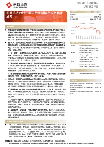 纺织服装行业深度报告:风景这边独好,国内纺服制造龙头布局正当时-20220511-东方证券-27页