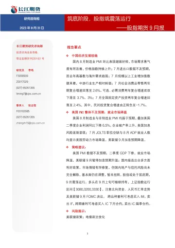 股指期货9月报:筑底阶段,股指或震荡运行-20230831-长江期货-16页