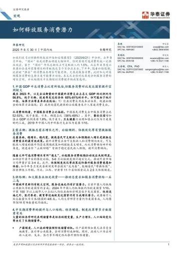 宏观专题研究:如何释放服务消费潜力-华泰证券-20250630 听光Vic_1