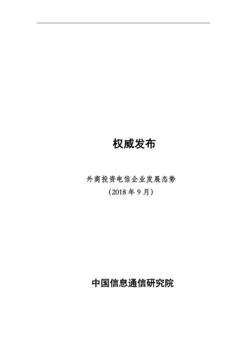 外商投资电信企业发展态势(2018年9月)