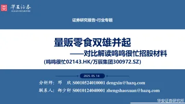 对比解读鸣鸣很忙招股材料:量贩零食双雄并起-华安证券 听光vic_1