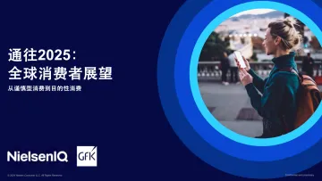 通往2025:全球消费者展望报告 听光Vic