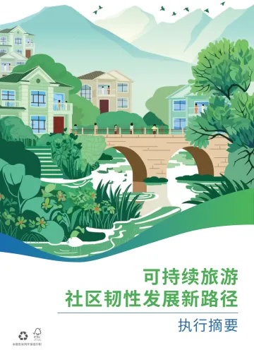 可持续旅游-社区韧性发展新路径-2024.12-40页_1