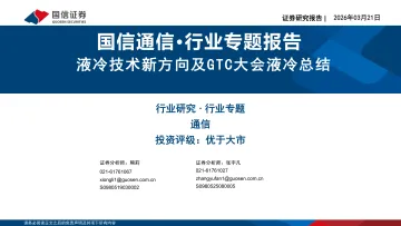 国信通信·行业专题报告:液冷技术新方向及GTC大会液冷总结-国信证券 听光Vic