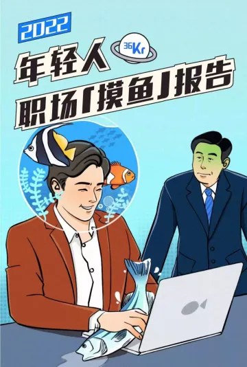 2022年轻人职场摸鱼报告-后浪研究所-202201_1