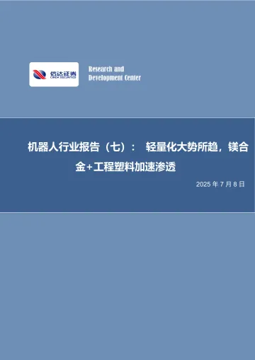 机器人行业报告(七):轻量化大势所趋,镁合金+工程塑料加速渗透-信达证券 听光Vic_1
