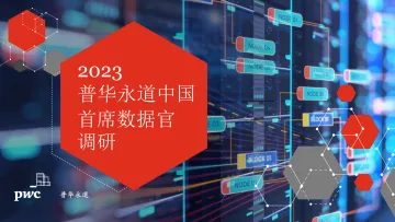 《2023中国首席数据官调研》-18页