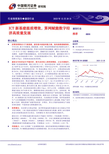 通信行业行业深度报告:ICT新基建提质增效,算网赋能数字经济高质量发展-中国银河 听光Vic_1
