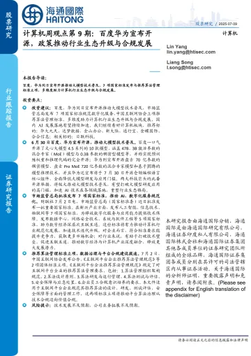 计算机周观点第9期:百度华为宣布开源,政策推动行业生态升级与合规发展-海通国际 听光Vic_1