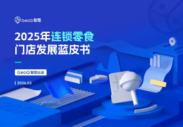 2025年连锁零食门店发展蓝皮书-GeoQ智图 听光Vic