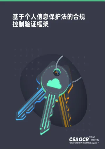 云安全联盟-基于个人信息保护法的合规控制验证框架-15页