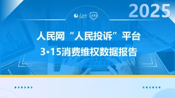 2025年人民网“人民投诉”平台3·15消费维权数据报告 听光Vic