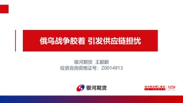 俄乌战争胶着，引发供应链担忧-20220311-银河期货-20页