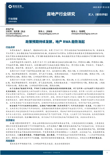房地产行业研究:政策预期持续发酵,地产RWA趋势渐起-国金证券 听光Vic_1