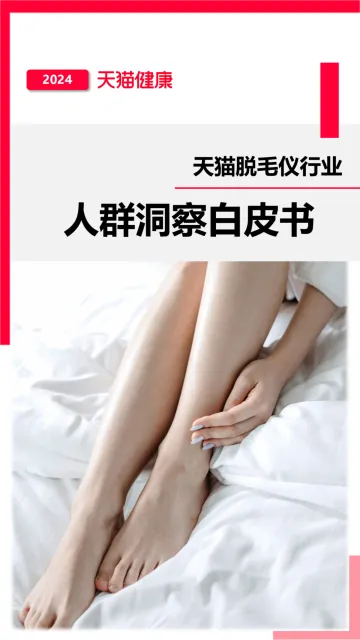 2024天猫脱毛仪行业人群洞察白皮书-天猫健康 听光Vic.pdf