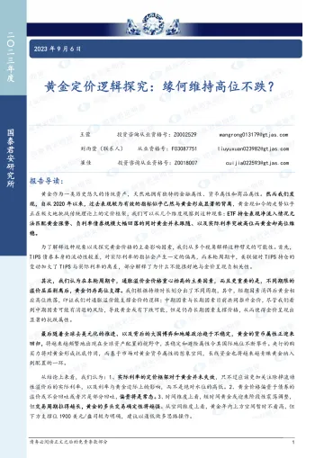 黄金定价逻辑探究:缘何维持高位不跌?-20230906-国泰君安期货-22页