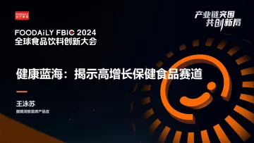 2024健康蓝海揭示高增长保健食品赛道报告-魔镜洞察