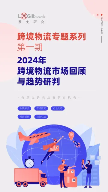 2024年跨境物流市场回顾与趋势研判报告 听光Vic