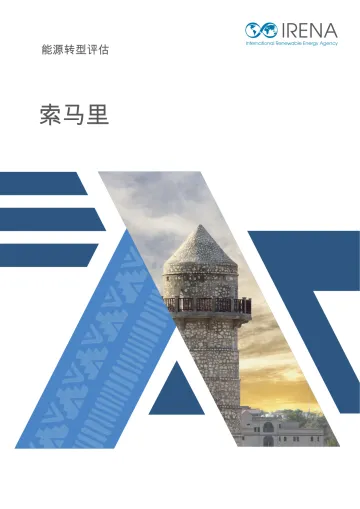 能源转型评估:索马里-国际可再生能源署 听光Vic