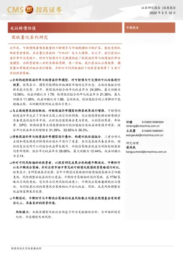 固收量化系列研究:也议转债估值-20220312-招商证券-22页