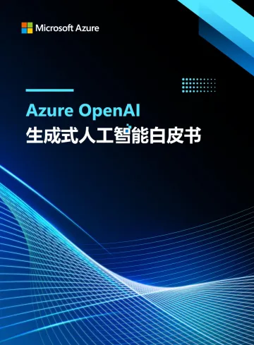 Azure+OpenAI+生成式人工智能白皮书(2024)-微软中国-24页_1