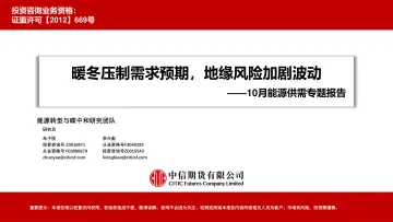 10月能源供需专题报告：暖冬压制需求预期，地缘风险加剧波动-20231031-中信期货-83页