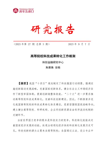 2023高等院校科技成果转化工作框架研究报告-63页-WN10