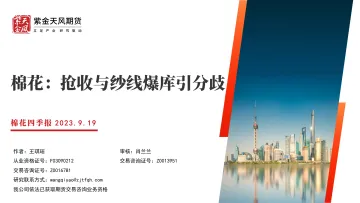 棉花四季报:棉花,抢收与纱线爆库引分歧-20230919-紫金天风期货-33页