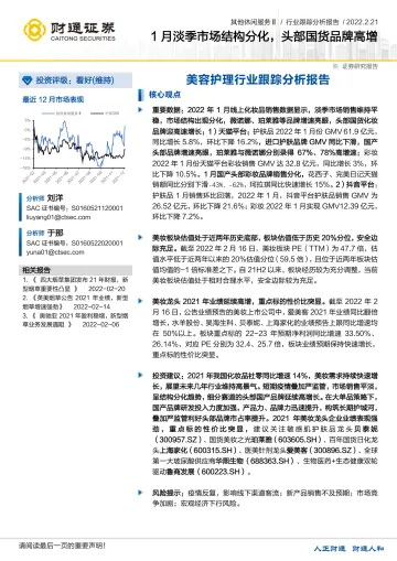 美容护理行业跟踪分析报告:1月淡季市场结构分化,头部国货品牌高增-20220221-财通证券-15页