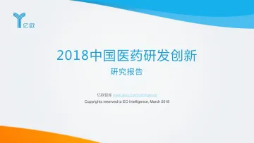 2018中国医药研发创新研究报告