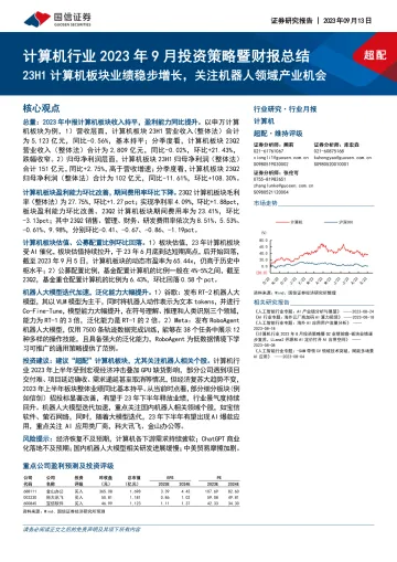 计算机行业2023年9月投资策略暨财报总结:23H1计算机板块业绩稳步增长,关注机器人领域产业机会-20230913-国信证券-19页
