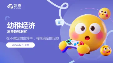 “幼稚经济”消费趋势洞察-艺恩 听光Vic_1