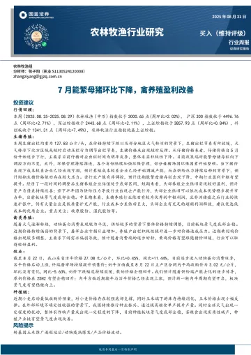 农林牧渔行业研究:7月能繁母猪环比下降,禽养殖盈利改善-国金证券 听光Vic_1