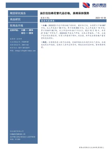 软商品月报:油价拉抬棉花替代品价格,美棉保持强势-20231030-信达期货-24页