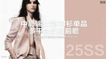 知衣-服装行业:中高端女装衬衫单品多平台数据前瞻 听光Vic