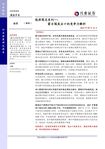 煤炭开采行业能源图志系列一:蒙古煤炭出口的竞争力解析-20230921-兴业证券-32页