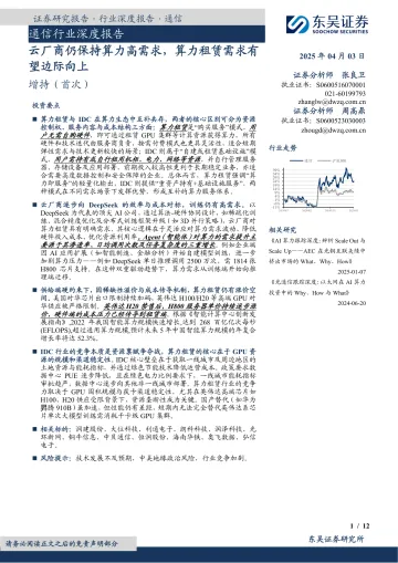 通信行业深度报告:云厂商仍保持算力高需求,算力租赁需求有望边际向上-东吴证券 听光Vic