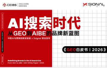 《GEO白皮书丨2026》AI搜索时代:从GEO到AIBE的品牌新蓝图-奇异因子(广东)人工智能科技 听光Vic