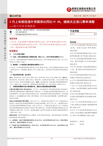 港口行业专题报告:3月上旬枢纽港外贸箱吞吐同比+9.4%,继续关注港口费率调整-20220320-浙商证券-16页
