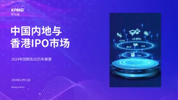 中国内地与香港IPO市场:2024年回顾及2025年展望-17页_1