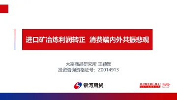 进口矿冶炼利润转正,消费端内外共振悲观-20220509-银河期货-26页