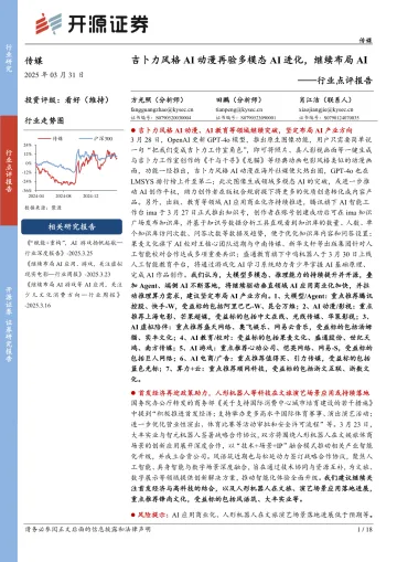 传媒行业点评报告:吉卜力风格AI动漫再验多模态AI进化,继续布局AI-开源证券 听光Vic