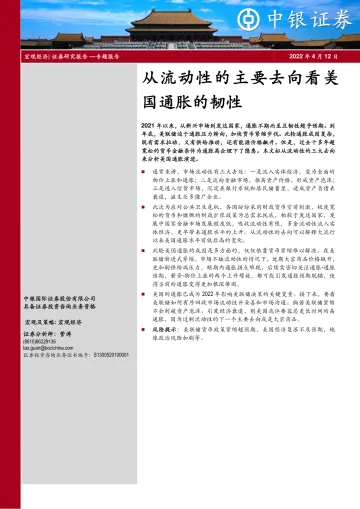 从流动性的主要去向看美国通胀的韧性-20220412-中银国际-22页