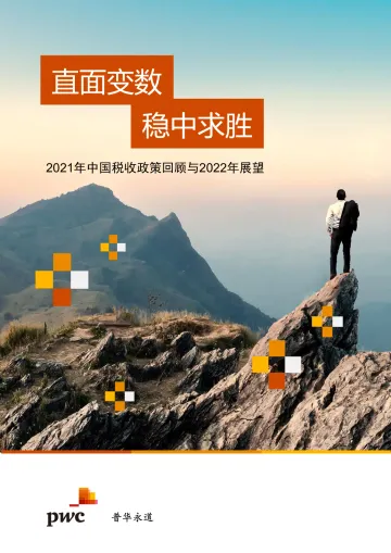 2021年中国税收政策回顾与2022年展望-普华永道-2022-32页_1