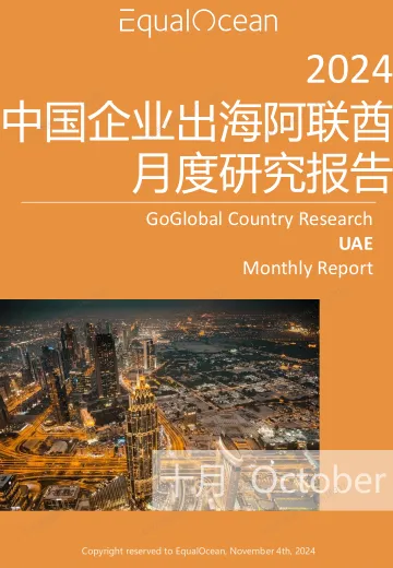 EqualOcean出海国别月报-阿联酋(2024.10)