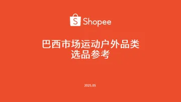 运动户外 巴西站点 选品参考(2025年) 听光vic_1