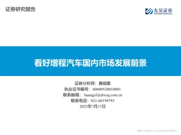 看好增程汽车国内市场发展前景-东吴证券 听光Vic_1