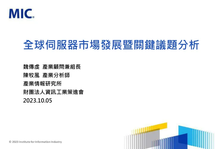 2023H2,+全球伺服器市场发展暨关键议题分析-47页-WN10